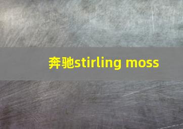 奔驰stirling moss